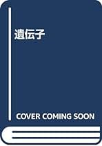 遺伝子 第6版 | Benjamin Lewin, 韶彦, 菊池, 猛, 水野, 佳之
